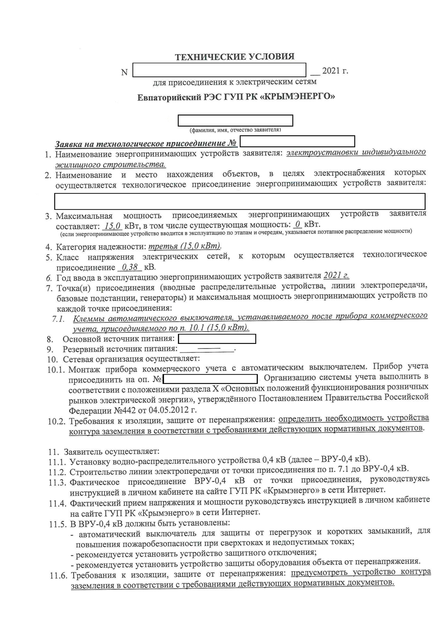 Получение Технических условий Крымэнерго - Технические условия Крымэнерго +7 (978) 218-15-80